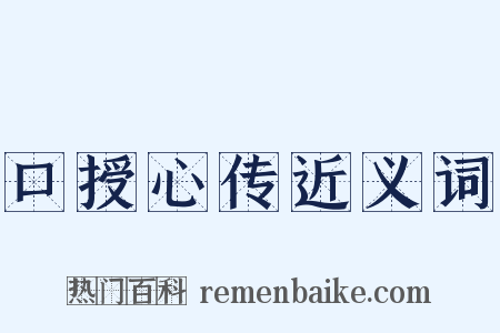 口授心传近义词是什么意思的图片